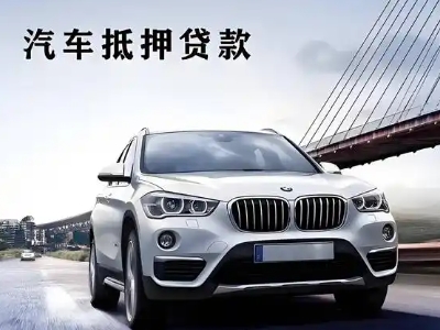 旌德车抵贷如何办理押车和不押车?