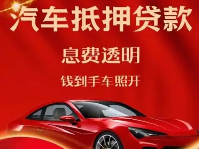 旌德良好口碑的汽车抵押贷款公司推荐