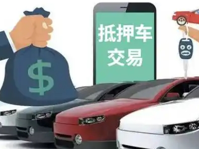 旌德汽车抵押贷款通过率高
