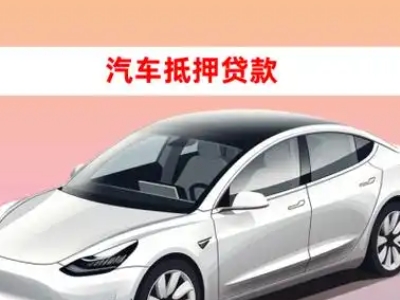 办理旌德车辆抵押贷款需要什么条件，优势以及结清手续?