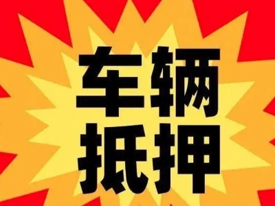 旌德汽车抵押贷款利息一般是多少？