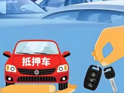 旌德不押车贷款怎么贷?旌德不押车哪里可以办理?
